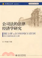 公司法的法律經濟學研究（簡體書）