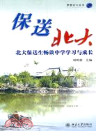 保送北大：北大保送生暢談中學學習與成長（簡體書）