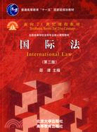 國際法(第三版)（簡體書）