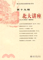 北大講座·第十九輯（簡體書）