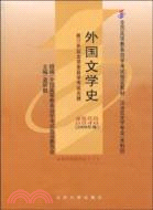 外國文學史(2009年版)（簡體書）