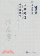 山居閑話 徐志摩隨筆（簡體書）