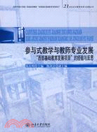 參與式教學與教師專業發展―“西部基礎教育發展項目”的經驗與反思（簡體書）