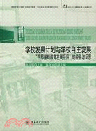 學校發展計劃與學校自主發展:“西部基礎教育發展項目”的經驗與反思（簡體書）