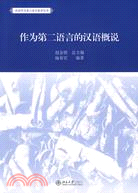 作為第二語言的漢語概說（簡體書）