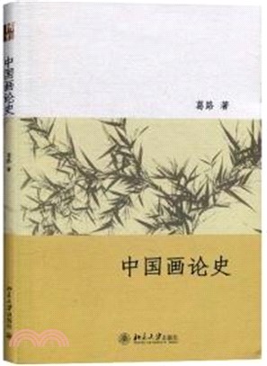 中國畫論史（簡體書）