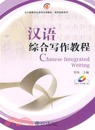 漢語綜合寫作教程（簡體書）