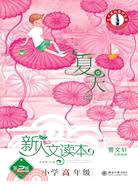 新人文讀本.第2版.小學高年級.夏天卷（簡體書）