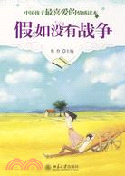 假如沒有戰爭（簡體書）