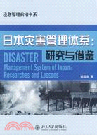 日本災害管理體系：研究與借鑒（簡體書）