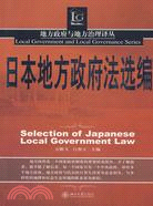 日本地方政府法選編（簡體書）