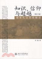 知識、信仰與超越：儒家禮法思想解讀.增訂版（簡體書）