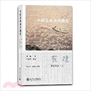 中國古典詩詞感發（簡體書）