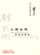 人間山河 顧頡剛隨筆（簡體書）