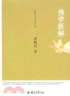 佛學新解（簡體書）