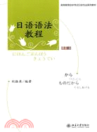 高等教育自學考試日語專業系列教材：日語語法教程（上冊）（簡體書）