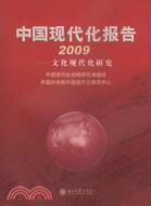 中國現代化報告.2009:文化現代化研究（簡體書）