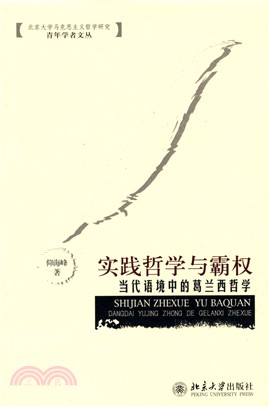 實踐哲學與霸權：當代語境中的葛蘭西哲學（簡體書）