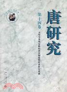 唐研究（第十四卷）（簡體書）