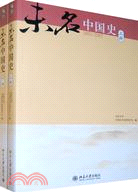 未名中國史(2001-2007)(上、下)(全兩冊)（簡體書）