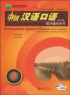 中級漢語口語(1)(第二版)教學輔導用書（簡體書）