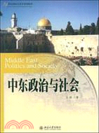 中東政治與社會（簡體書）