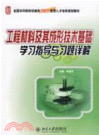 全國本科院校機械類創新型規劃教材―工程材料及其成形技術基礎學習指導與習題詳解（簡體書）