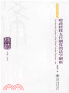 財政轉移支付制度的法學解析（簡體書）