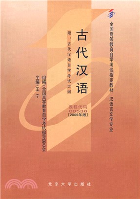 自考教材：古代漢語(2009年版)（簡體書）