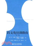 跨文化培訓指南（第三版）（簡體書）