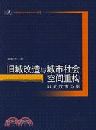 舊城改造與城市社會空間重構―以武漢市爲例（簡體書）