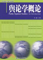 21世紀新聞與傳播學系列教材―輿論學概論（簡體書）