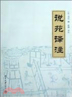 說苑譯注（簡體書）