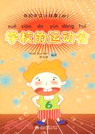 我的中文小故事(20)―學校的運動會(含1張CD-ROM)（簡體書）