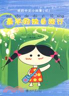 我的中文小故事(18)―最早的獨自旅行(含1張CD-ROM)（簡體書）