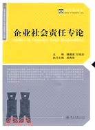 經濟法論叢：企業社會責任專論（簡體書）