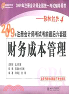 2009年註冊會計師考試考前最後六套題―財務成本管理（簡體書）