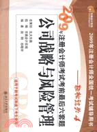 2009年註冊會計師考試考前最後六套題―公司戰略與風險管理（簡體書）