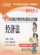 2009年註冊會計師考試考點薈萃及記憶錦囊：經濟法（簡體書）