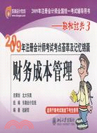 2009年註冊會計師考試考點薈萃及記憶錦囊：財務成本管理（簡體書）