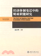 經濟體制變遷中的財政職能研究：一個財政壓力視角的分析框架（簡體書）