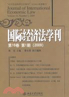 國際經濟法學刊.第16卷 第1期 2009（簡體書）