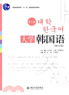 大學韓國語(第三冊)(修訂版)(配有光碟)（簡體書）