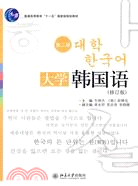 大學韓國語(第2冊)(修訂版)(配有光碟)（簡體書）