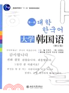 大學韓國語(第1冊)(修訂版)(配有光碟）（簡體書）