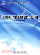 (教材)計算機網絡基礎與應用-全國本科計算機應用創新型人才培養規劃教材（簡體書）