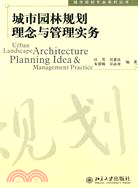 城市規劃專業系列叢書―城市園林規劃理念與管理實務（簡體書）