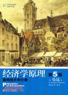 經濟學原理.第5版：微觀經濟學分冊（簡體書）