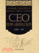 CEO管理與組織行為學（簡體書）