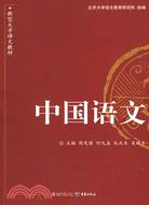 新型大學語文教材―中國語文（簡體書）